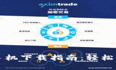 比特币钱包官方手机下载