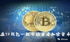 如何在TP钱包一级市场查看