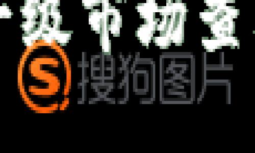 如何在TP钱包一级市场查看加密货币信息