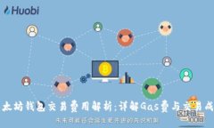 以太坊钱包交易费用解析