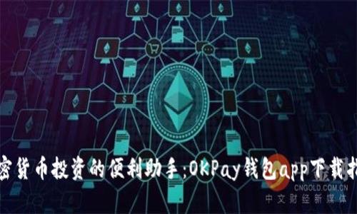加密货币投资的便利助手：OKPay钱包app下载指南