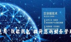 如何使用“钱能钱包”提升您的财务管理效率