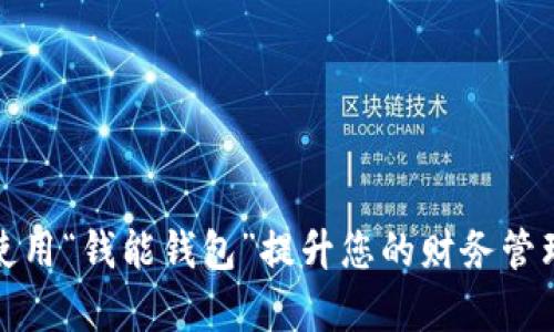 如何使用“钱能钱包”提升您的财务管理效率