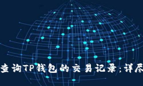 如何查询TP钱包的交易记录：详尽指南
