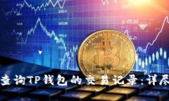 如何查询TP钱包的交易记录：详尽指南