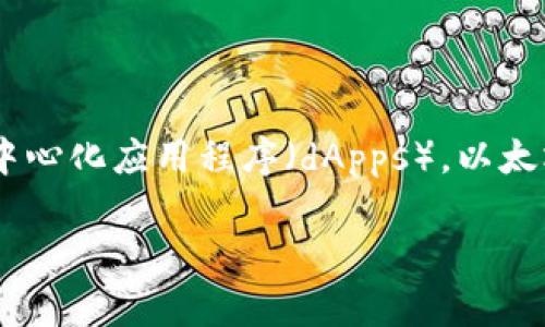 以太坊钱包并不属于任何特定国家。以太坊是一个开源的区块链平台，它允许开发者构建和部署智能合约和去中心化应用程序（dApps）。以太坊钱包是存储以太坊（ETH）和基于以太坊的代币的数字钱包。这些钱包可以在全世界的任何地方被创建和使用。

### 以太坊钱包：解读与使用指南