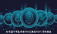   如何在TP钱包中将BNB兑换为USDT：详细指南