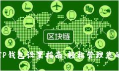 华为手机TP钱包设置指南：轻松管理您的数字支付