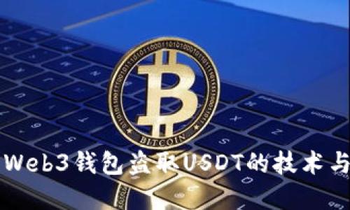 防范Web3钱包盗取USDT的技术与对策