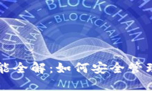 比特币钱包功能全解：如何安全管理你的数字资产