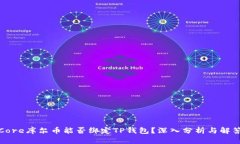 Core库尔币能否绑定TP钱包？深入分析与解答