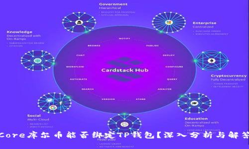 Core库尔币能否绑定TP钱包？深入分析与解答