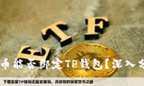Core库尔币能否绑定TP钱包？深入分析与解答
