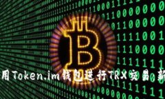 如何使用Token.im钱包进行TRX交易：新手指南