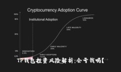TP钱包投资风险解析：会亏钱吗？