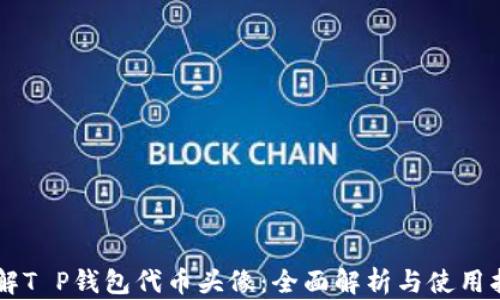 
了解T P钱包代币头像：全面解析与使用指南