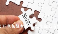 如何通过TP钱包轻松发币：完整教程与实用技巧