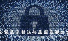 TP钱包余额显示错误的原因及解决方法详解