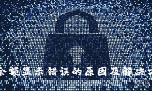 TP钱包余额显示错误的原因及解决方法详解