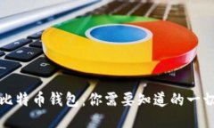 比特币钱包：你需要知道的一切