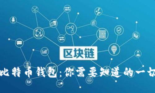 比特币钱包：你需要知道的一切