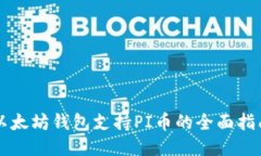 以太坊钱包支持PI币的全面