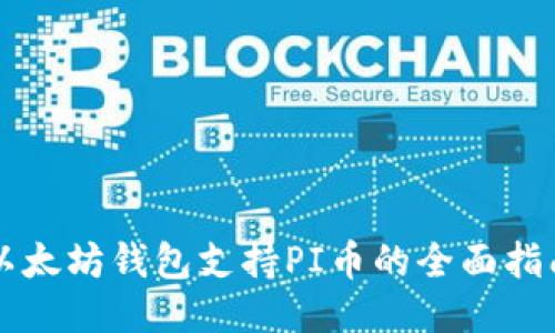 以太坊钱包支持PI币的全面指南