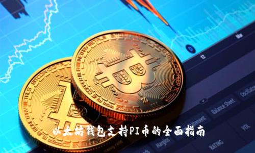 以太坊钱包支持PI币的全面指南