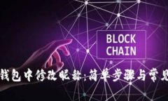 如何在TP钱包中修改昵称：简单步骤与常见问题解