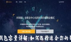 比特币钱包容量详解：如