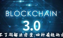 TP钱包扫不了码解决方案：四种有效的方法与技巧