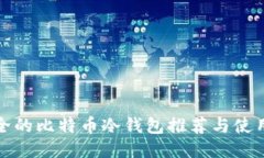最安全的比特币冷钱包推