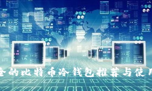 最安全的比特币冷钱包推荐与使用指南