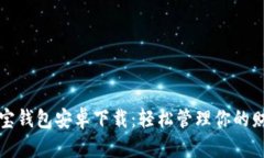 购宝钱包安卓下载：轻松管理你的财富