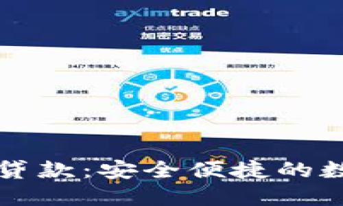 探索OP钱包贷款：安全便捷的数字金融选择