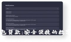 探索OP钱包贷款：安全便捷