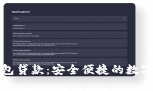 探索OP钱包贷款：安全便捷的数字金融选择