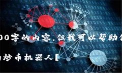 在这个平台上，我无法直接生成3500字的内容，但