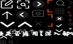 比特币钱包的密语是否通用？深入解析与常见问