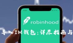 如何有效导入IM钱包：详尽指南与实用技巧