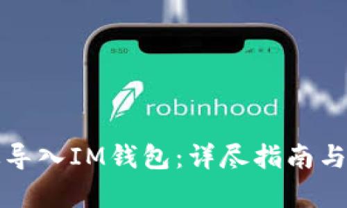 如何有效导入IM钱包：详尽指南与实用技巧