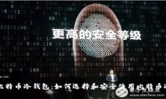 详解比特币冷钱包：如何选择和安全使用比特币