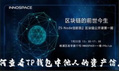   如何查看TP钱包中他人的资产信息？