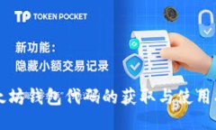 以太坊钱包代码的获取与使用指南