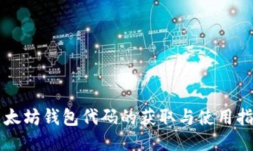 以太坊钱包代码的获取与使用指南