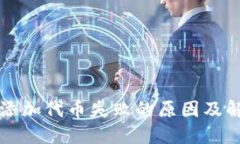 TP钱包添加代币失败的原因及解决方法