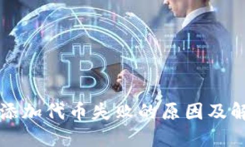 TP钱包添加代币失败的原因及解决方法
