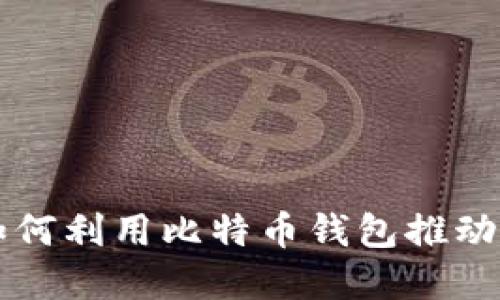 法国新总统如何利用比特币钱包推动数字经济发展