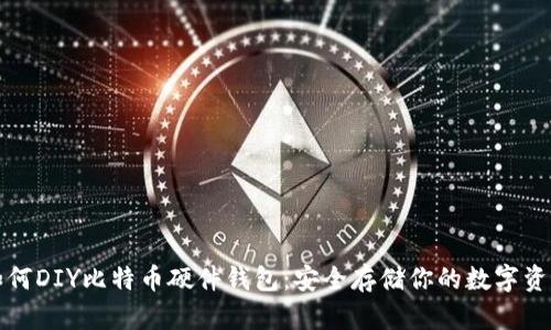 如何DIY比特币硬件钱包：安全存储你的数字资产