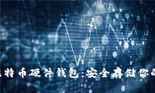 如何DIY比特币硬件钱包：安全存储你的数字资产